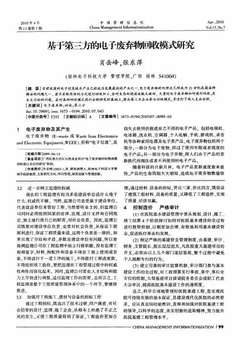 基于第三方的电子废弃物回收模式研究