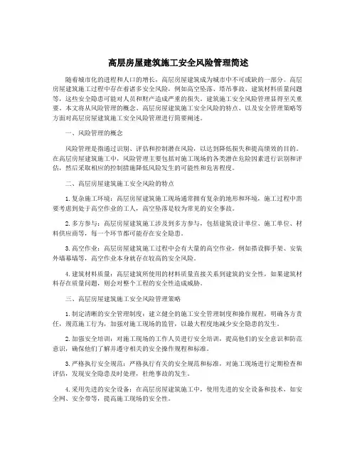 高层房屋建筑施工安全风险管理简述