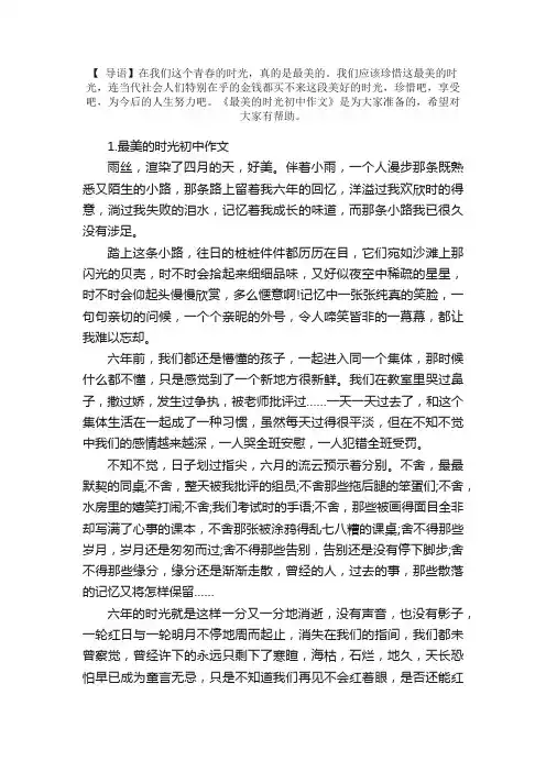 最美的时光初中作文（精选5篇）