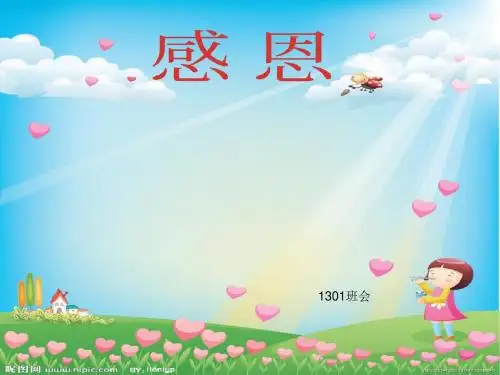 最全的感恩诚信班会PPT