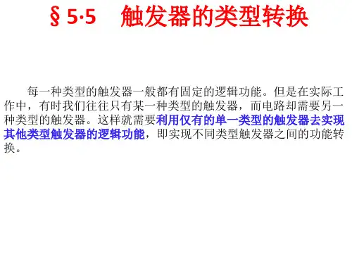 触发器的类型转换 数电课件