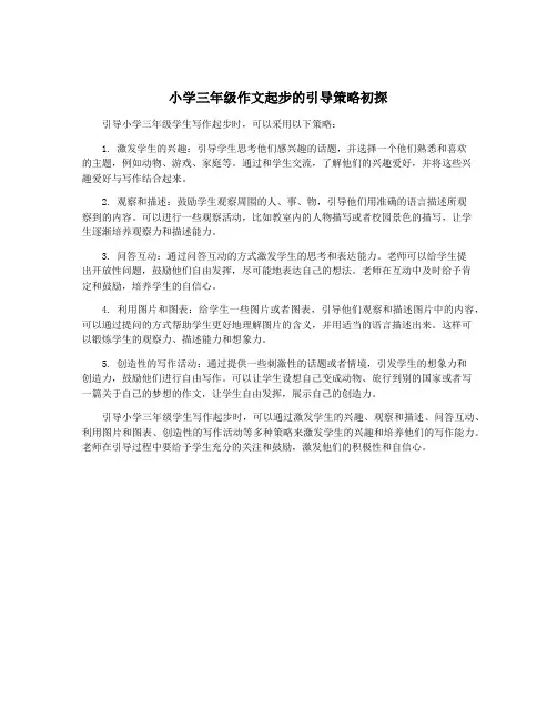 小学三年级作文起步的引导策略初探
