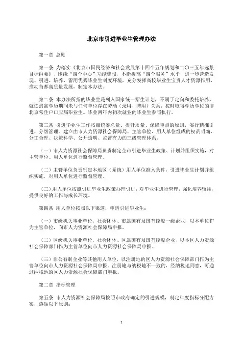 北京市引进毕业生管理办法(2021年)