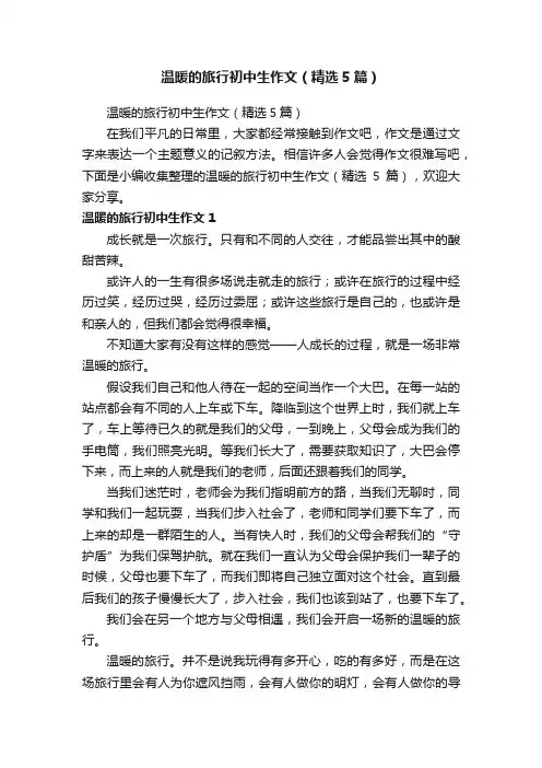 温暖的旅行初中生作文（精选5篇）