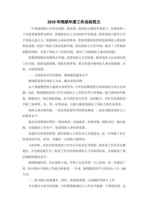 最新-2019年残联年度工作总结范文 精品