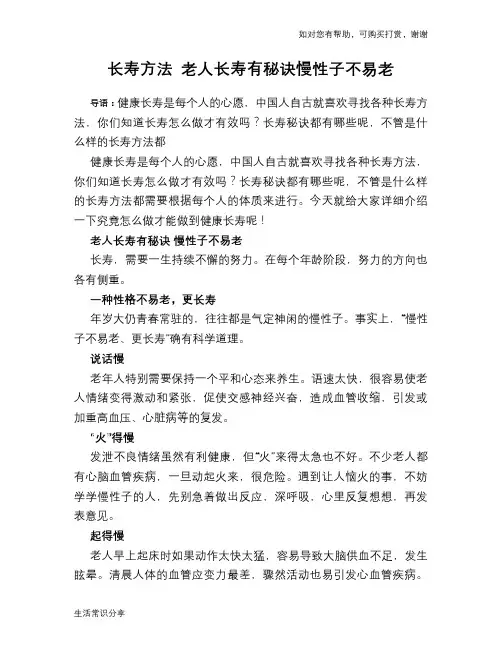 长寿方法 老人长寿有秘诀慢性子不易老