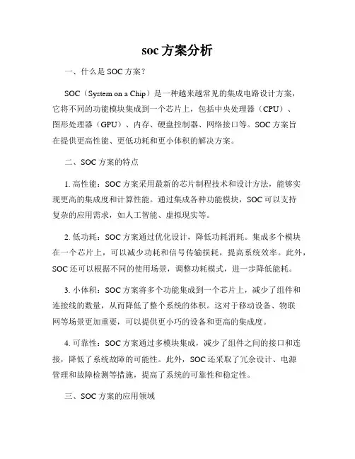 soc方案分析