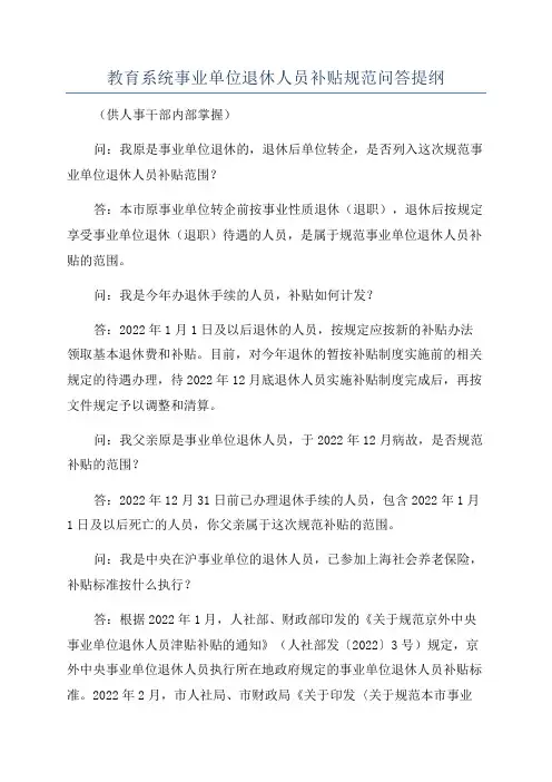 教育系统事业单位退休人员补贴规范问答提纲