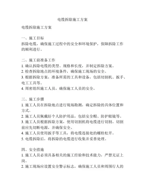 电缆拆除施工方案