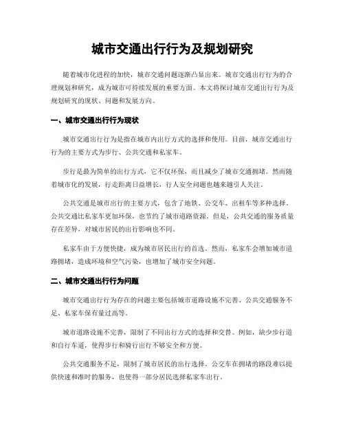 城市交通出行行为及规划研究