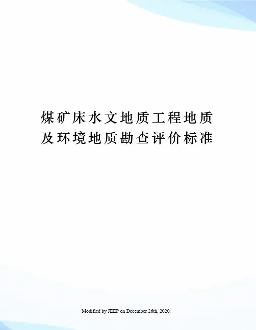 煤矿床水文地质工程地质及环境地质勘查评价标准