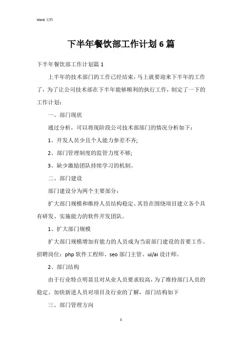 下半年餐饮部工作计划6篇
