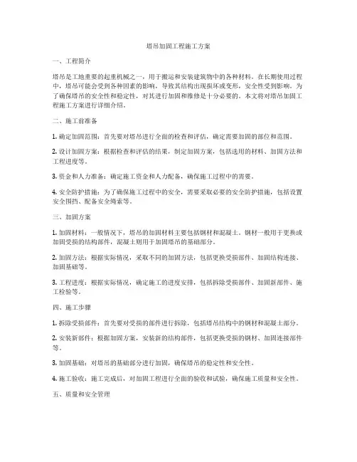 塔吊加固工程施工方案