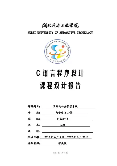 c语言学校运动会管理系统课设报告.doc