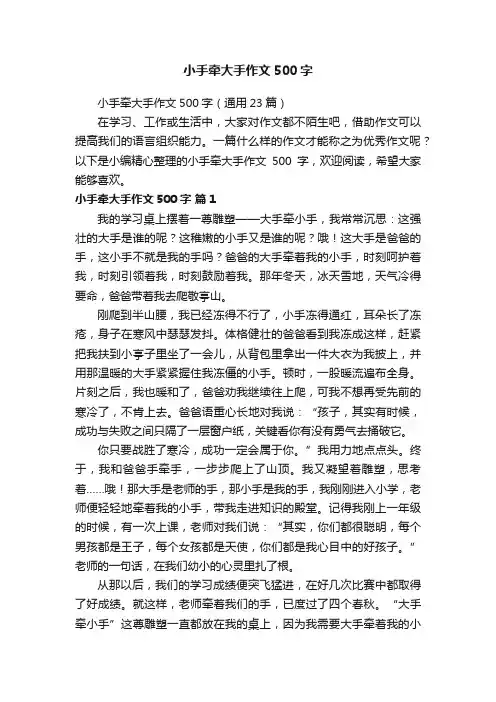 小手牵大手作文500字（通用23篇）