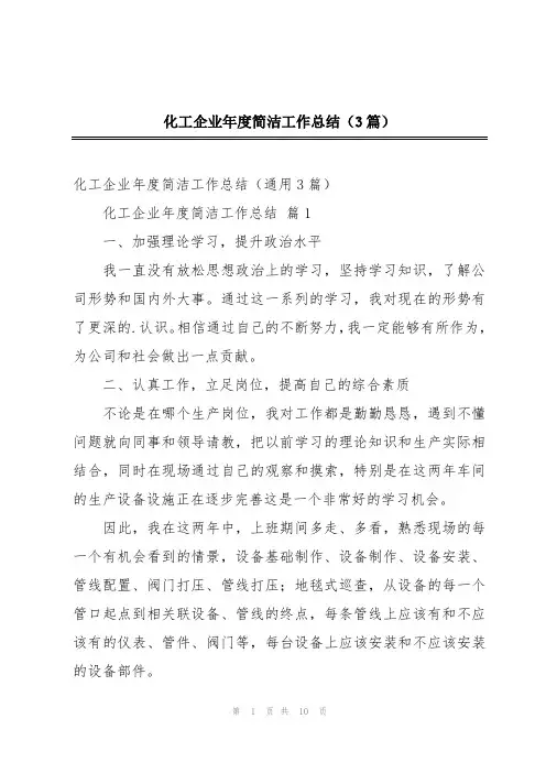 化工企业年度简洁工作总结(3篇)
