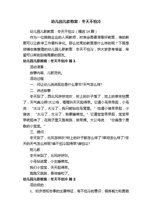 幼儿园儿歌教案：冬天不怕冷
