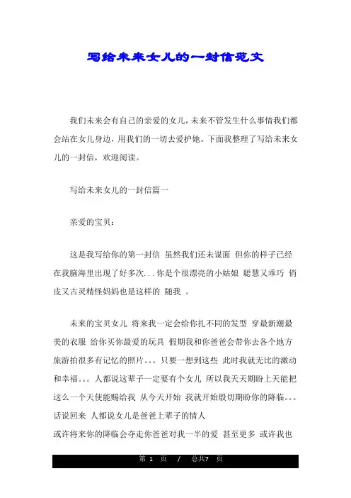 写给未来女儿的一封信范文