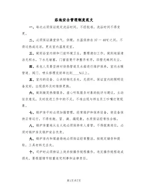 浴池安全管理制度范文（3篇）
