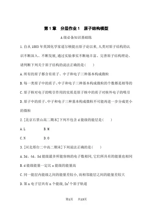 鲁科版高中化学选择性必修2物质结构与性质课后习题 分层作业1 原子结构模型
