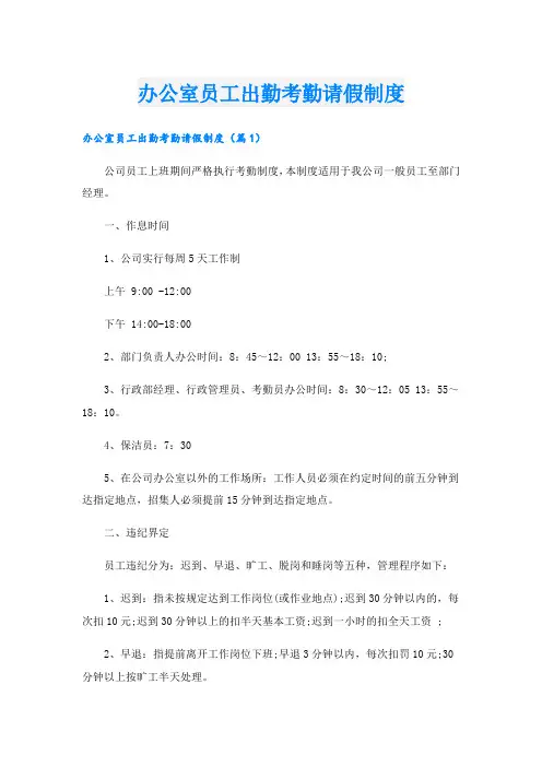 办公室员工出勤考勤请假制度