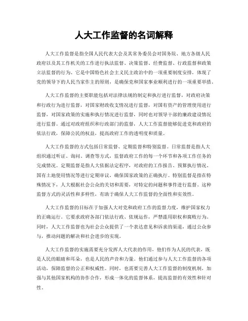 人大工作监督的名词解释