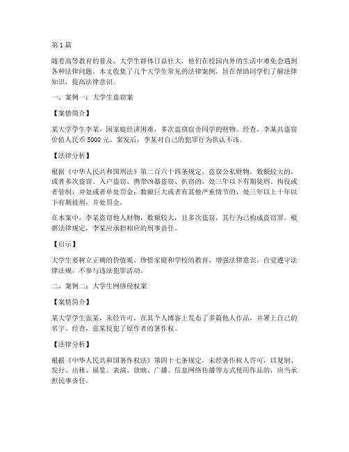 大学生法律案例集合(3篇)
