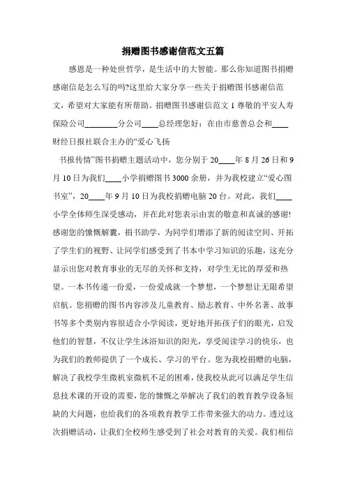 捐赠图书感谢信范文五篇