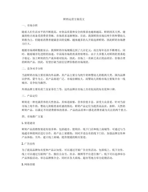 鲜奶运营方案范文