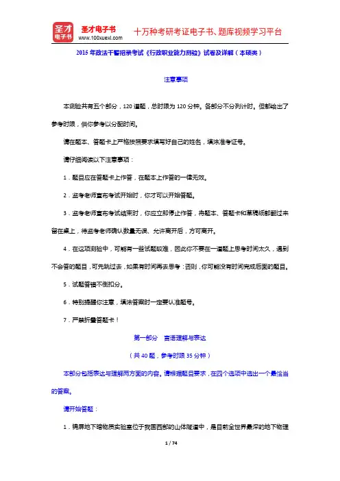 2015年政法干警招录考试《行政职业能力测验》试卷及详解(本硕类)【圣才出品】