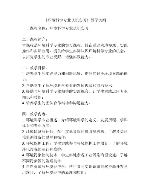 《环境科学专业认识实习》教学大纲