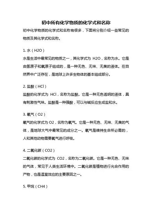 初中所有化学物质的化学式和名称