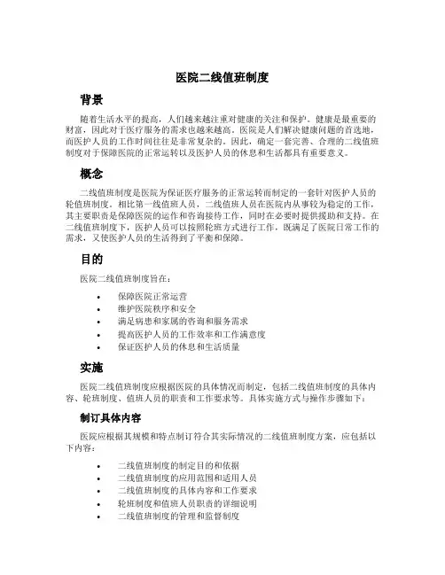医院二线值班制度