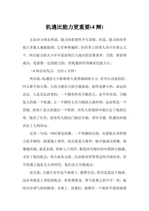 机遇比能力更重要(4辩)