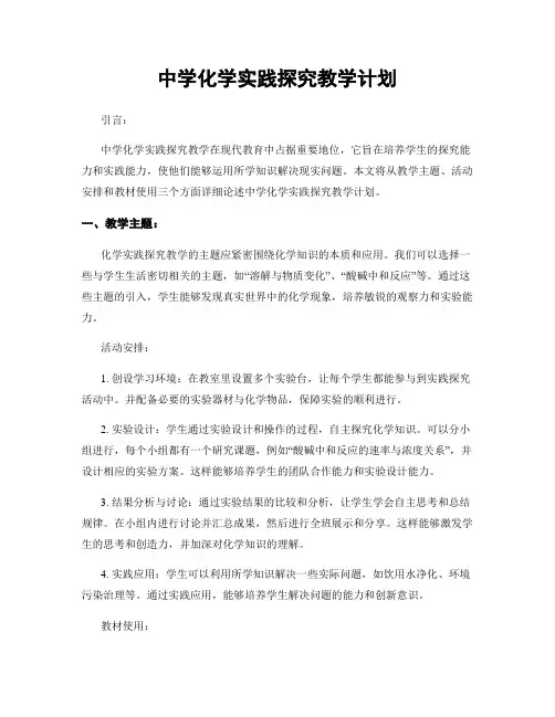 中学化学实践探究教学计划