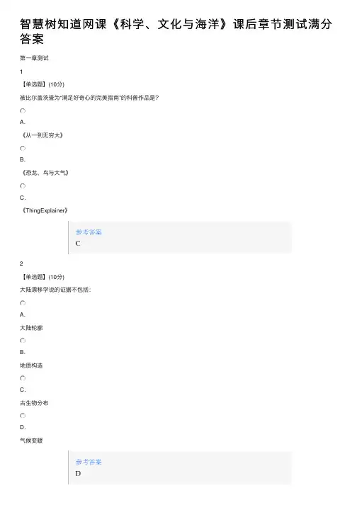 智慧树知道网课《科学、文化与海洋》课后章节测试满分答案