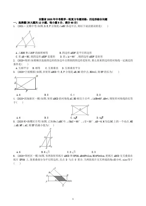 安徽省2023年中考数学一轮复习专题训练：四边形综合问题 试卷