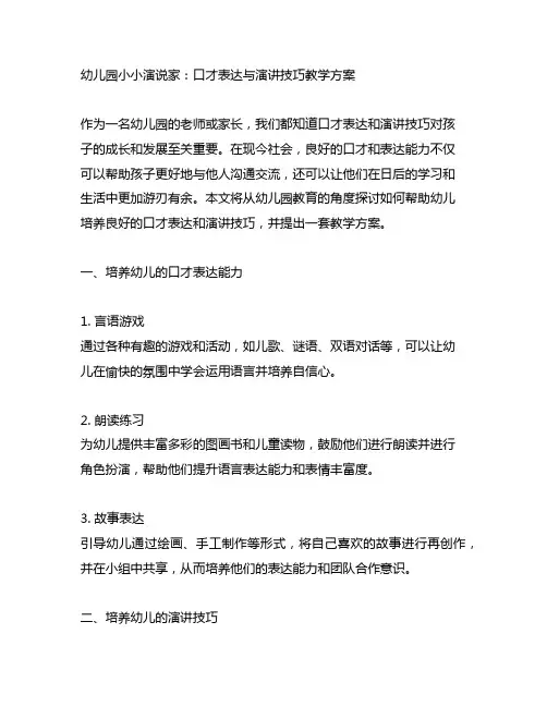 幼儿园小小演说家：口才表达与演讲技巧教学方案
