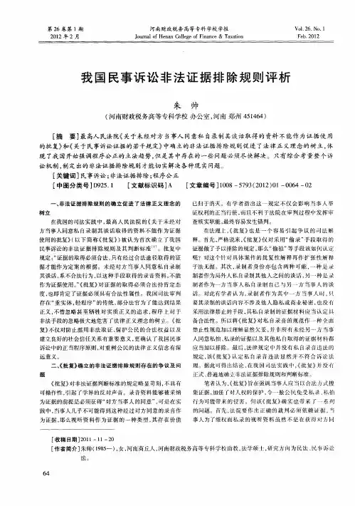 我国民事诉讼非法证据排除规则评析