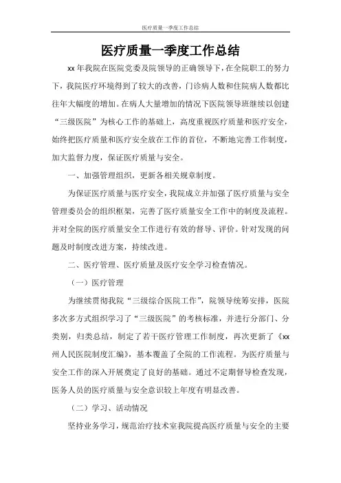 医疗质量一季度工作总结
