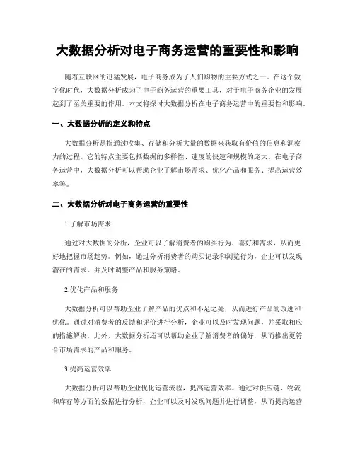 大数据分析对电子商务运营的重要性和影响