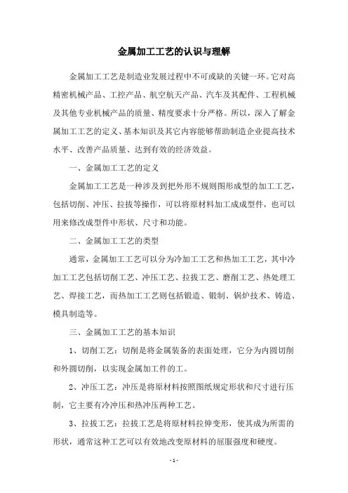 金属加工工艺的认识与理解
