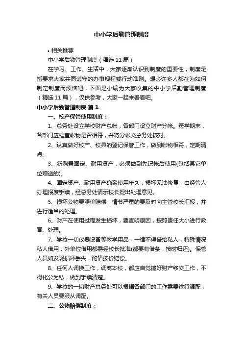 中小学后勤管理制度