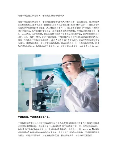 揭晓干细胞再生肽是什么、干细胞肽的功效与作用~