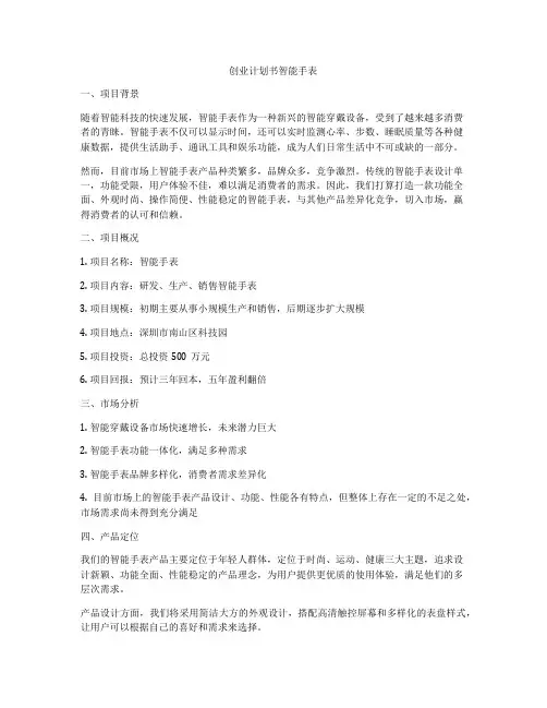 创业计划书智能手表