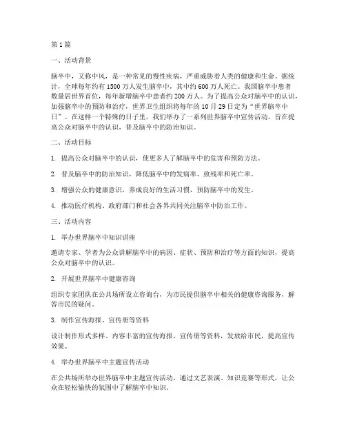 世界脑卒中宣传活动总结(3篇)