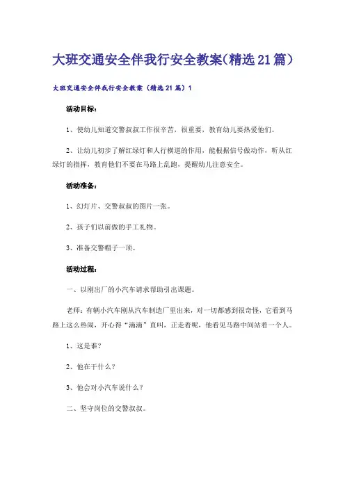 大班交通安全伴我行安全教案(精选21篇)