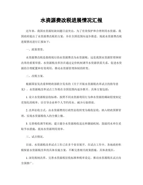 水资源费改税进展情况汇报