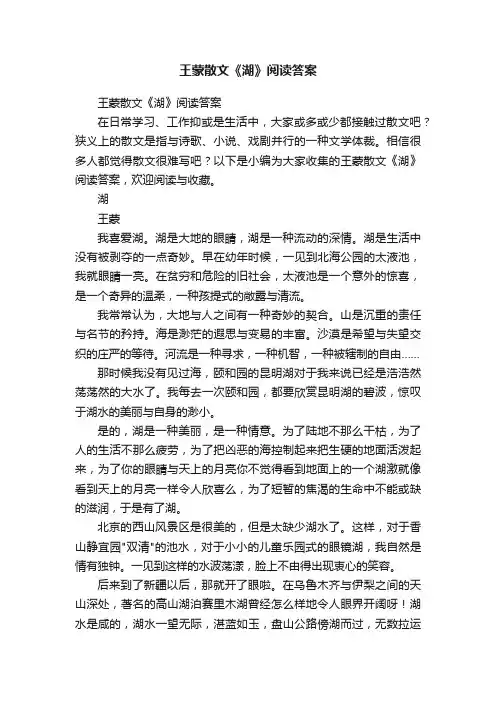 王蒙散文《湖》阅读答案
