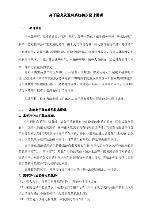离子除臭及通风系统设计